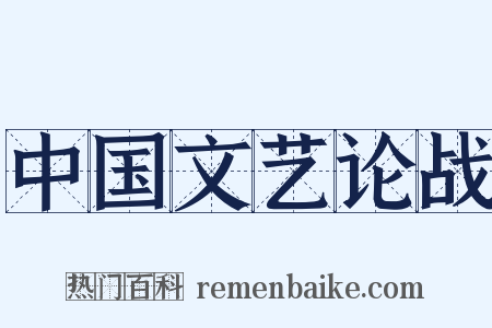 中国文艺论战是什么意思的图片